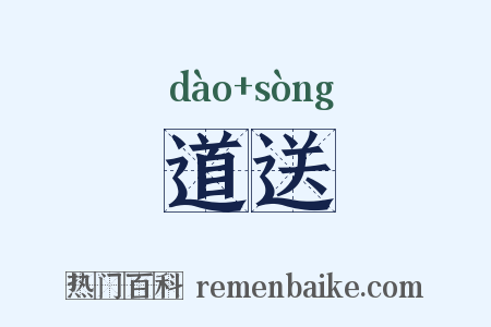道送是什么意思的图片